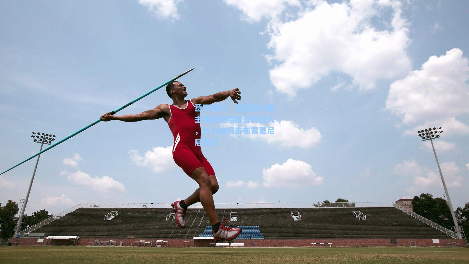 意甲激战，克雷莫内塞主场顽强阻击亚特兰大，瓦尔迪闪击布雷夏尼尼救主