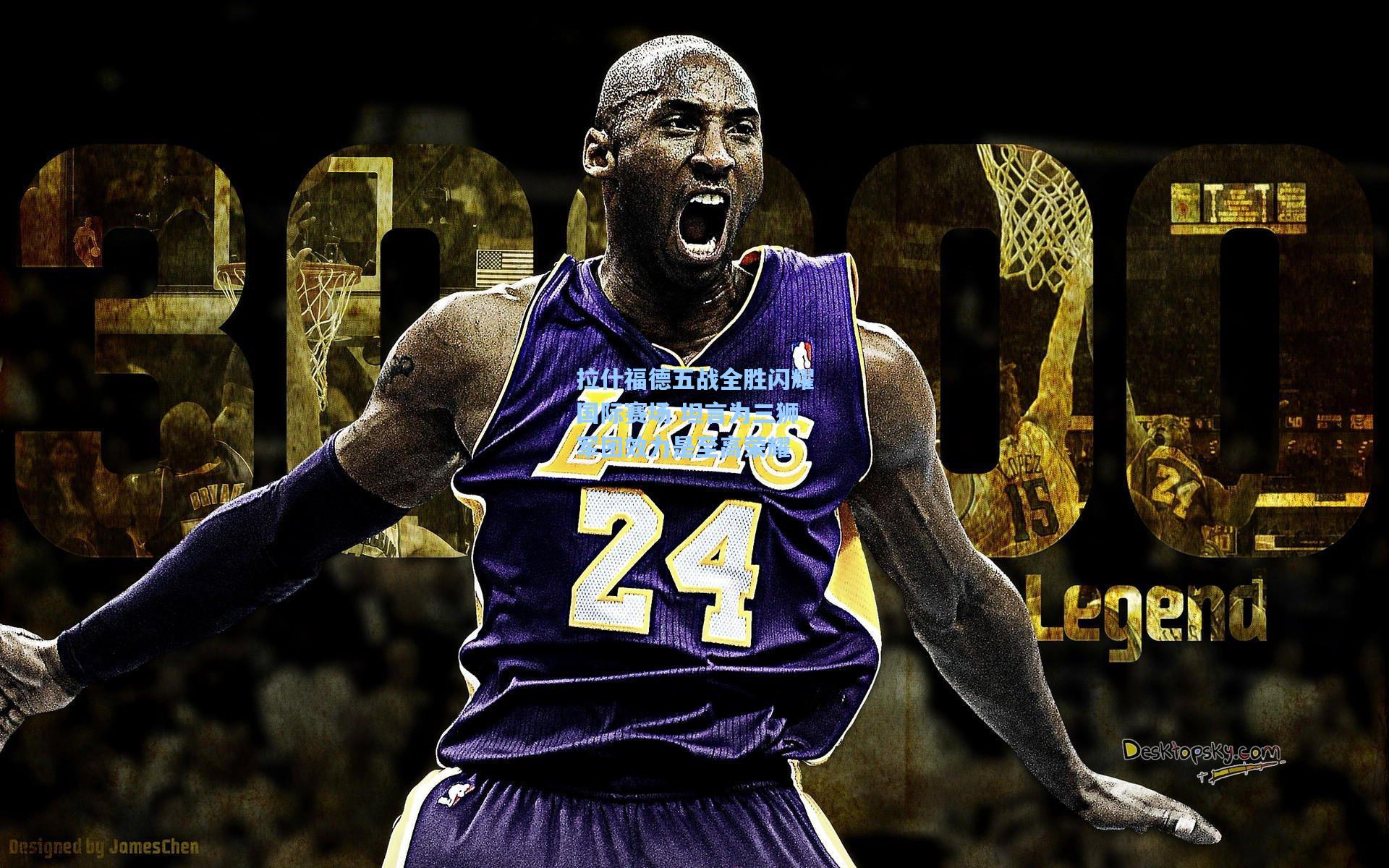 拉什福德五战全胜闪耀国际赛场 坦言为三狮军团效力是至高荣耀