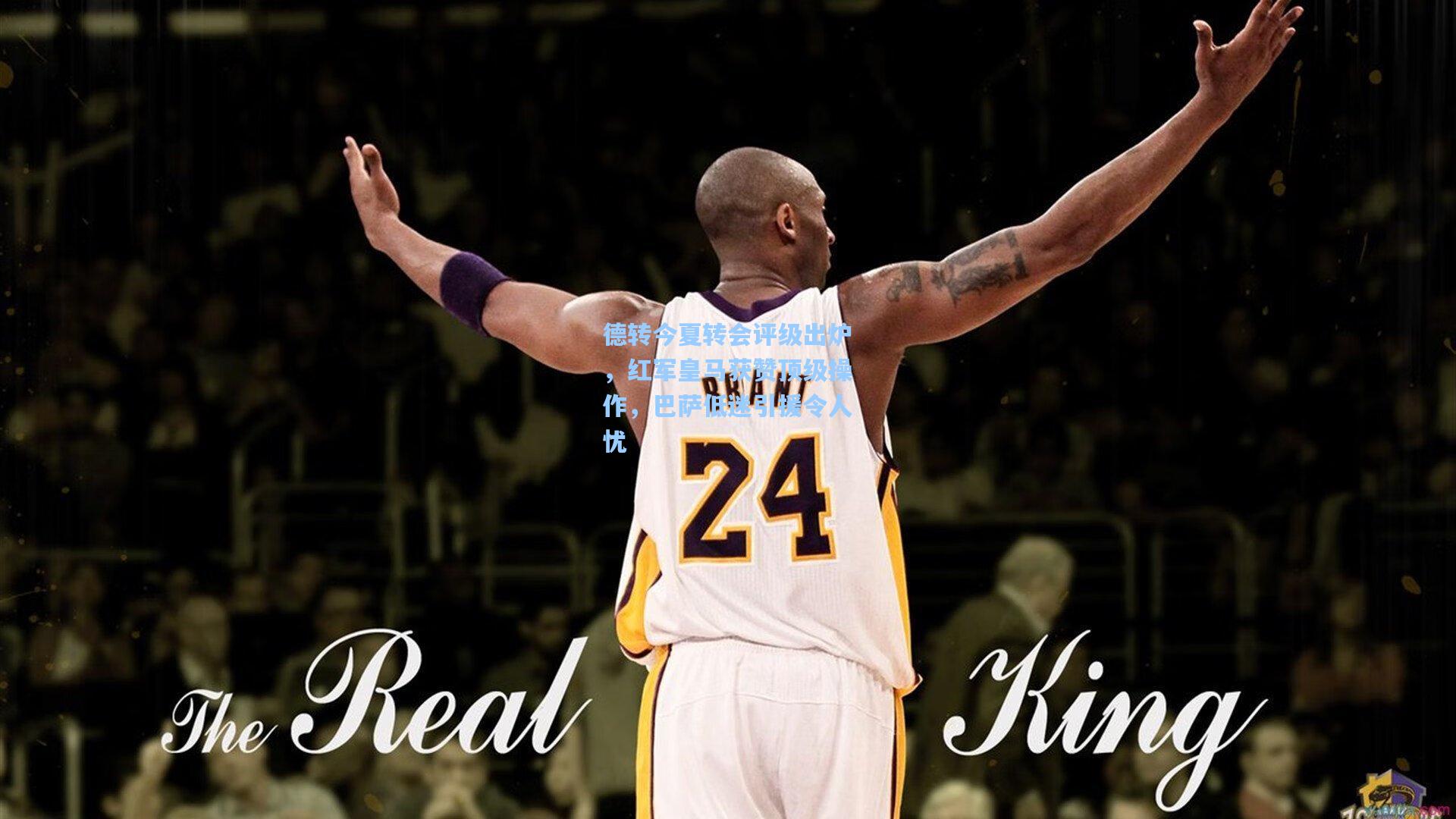 德转今夏转会评级出炉，红军皇马获赞顶级操作，巴萨低迷引援令人忧