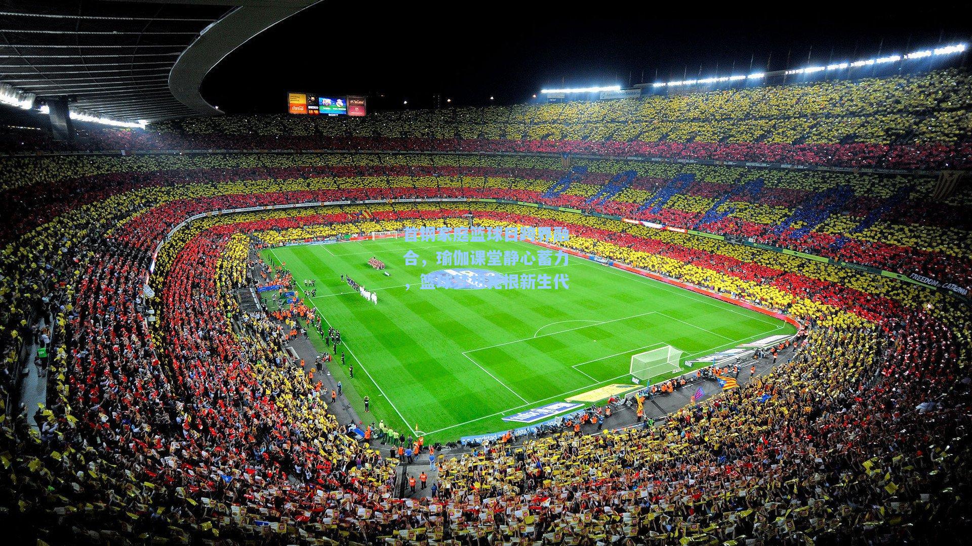 首钢家庭篮球日跨界融合，瑜伽课堂静心蓄力，篮球梦想扎根新生代