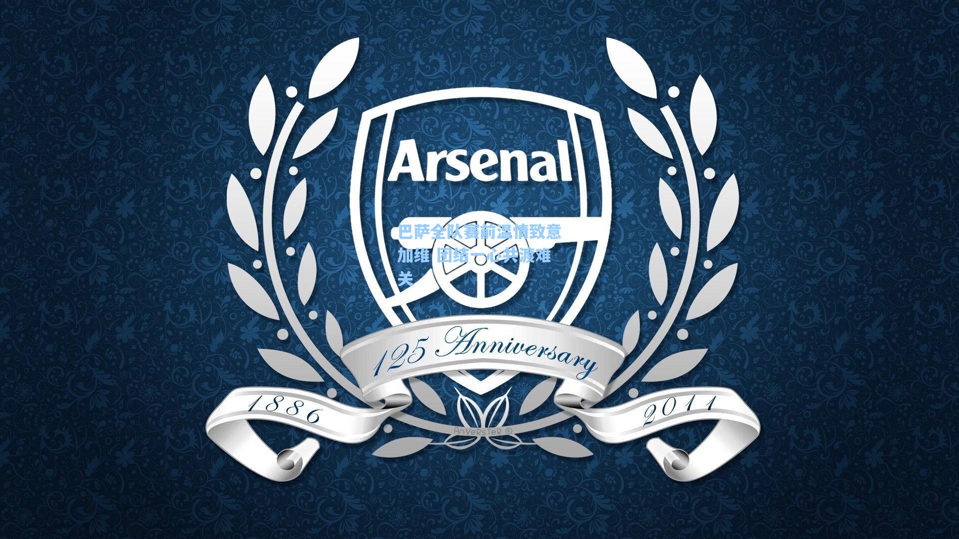 巴萨全队赛前温情致意加维 团结一心共渡难关