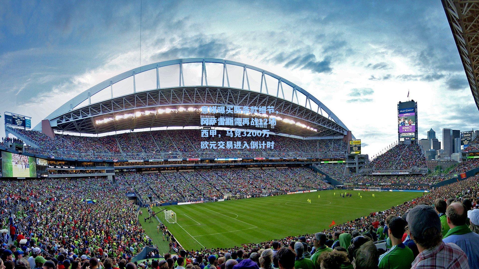 意媒曝买断条款细节,冈萨雷斯需再战12场西甲,马竞3200万欧元交易进入倒计时