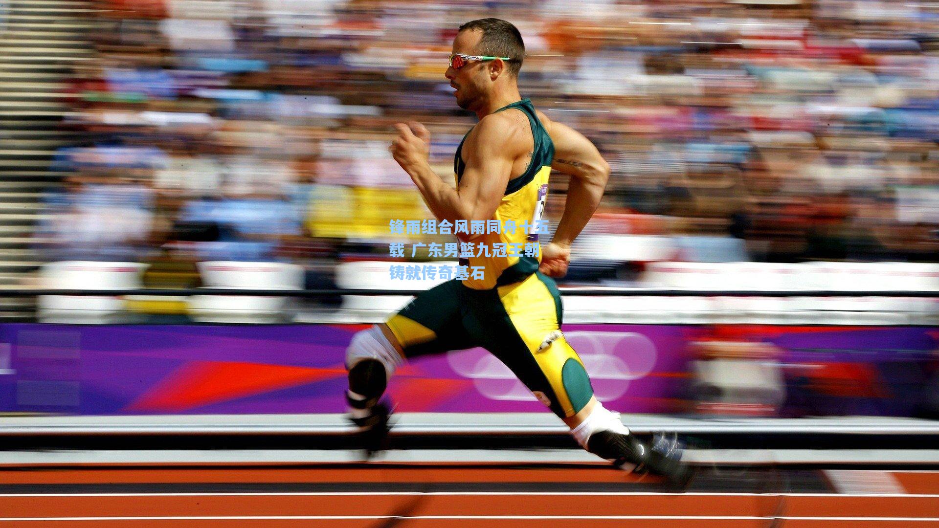 锋雨组合风雨同舟十五载 广东男篮九冠王朝铸就传奇基石