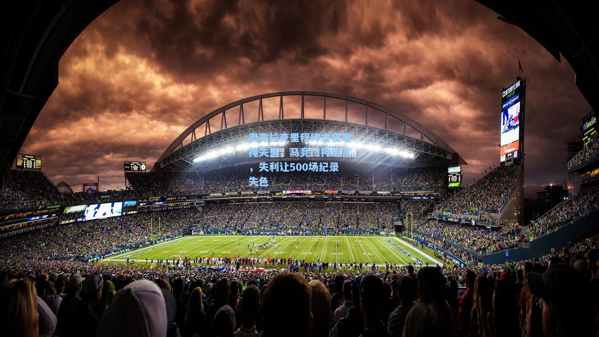 奥布拉克里程碑之夜难掩失落，马竞门神坦言，失利让500场纪录失色