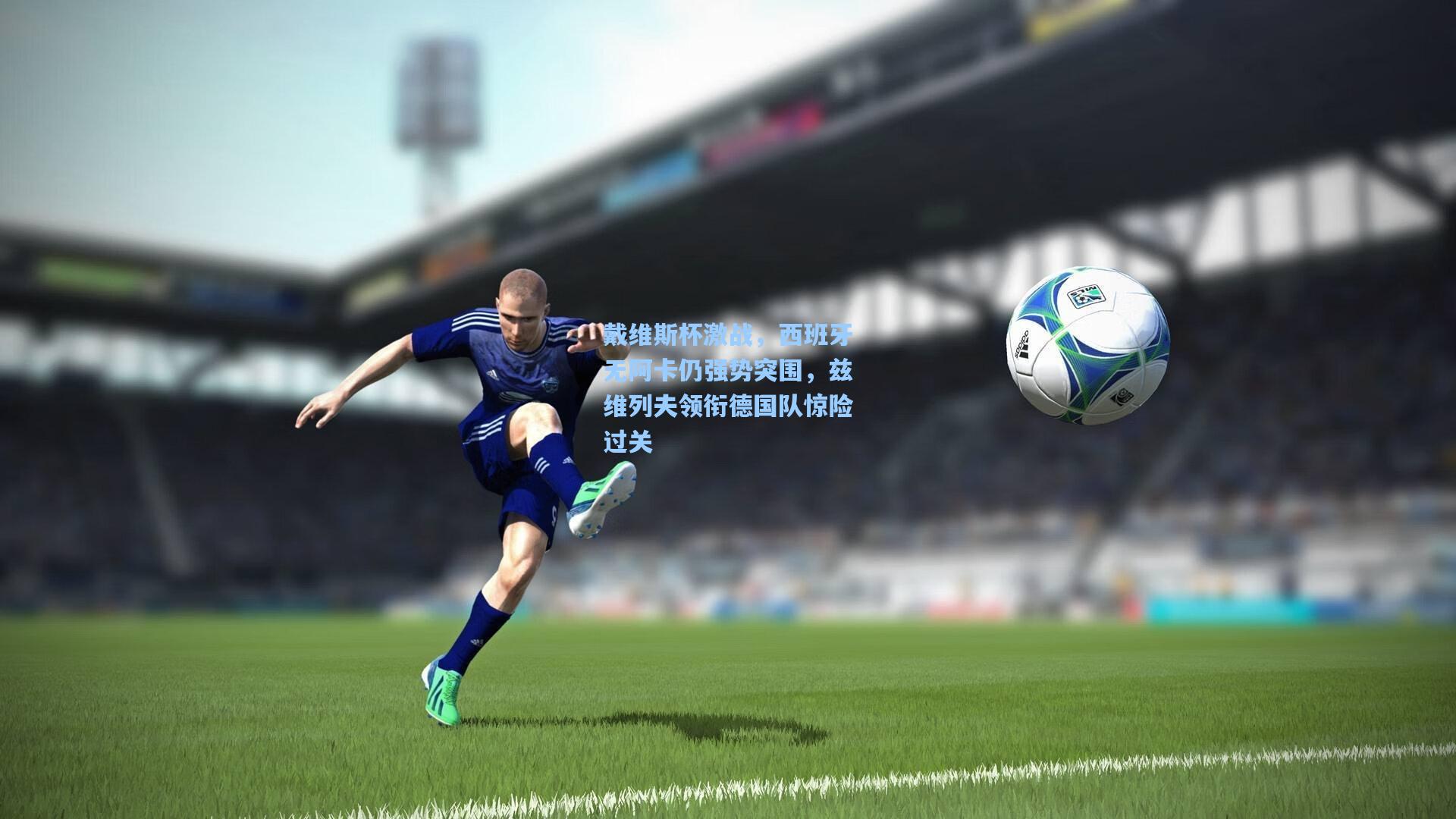 戴维斯杯激战,西班牙无阿卡仍强势突围,兹维列夫领衔德国队惊险过关