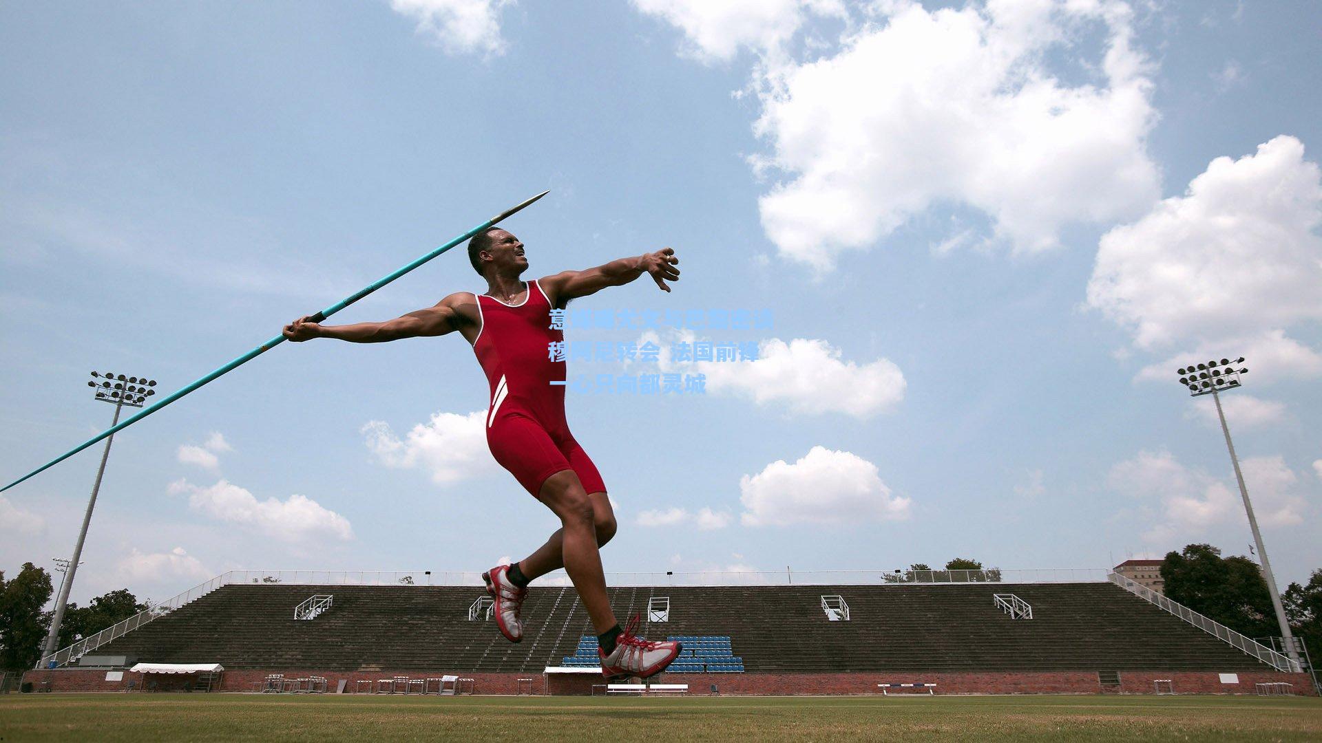 意媒曝尤文与巴黎密谈穆阿尼转会 法国前锋一心只向都灵城