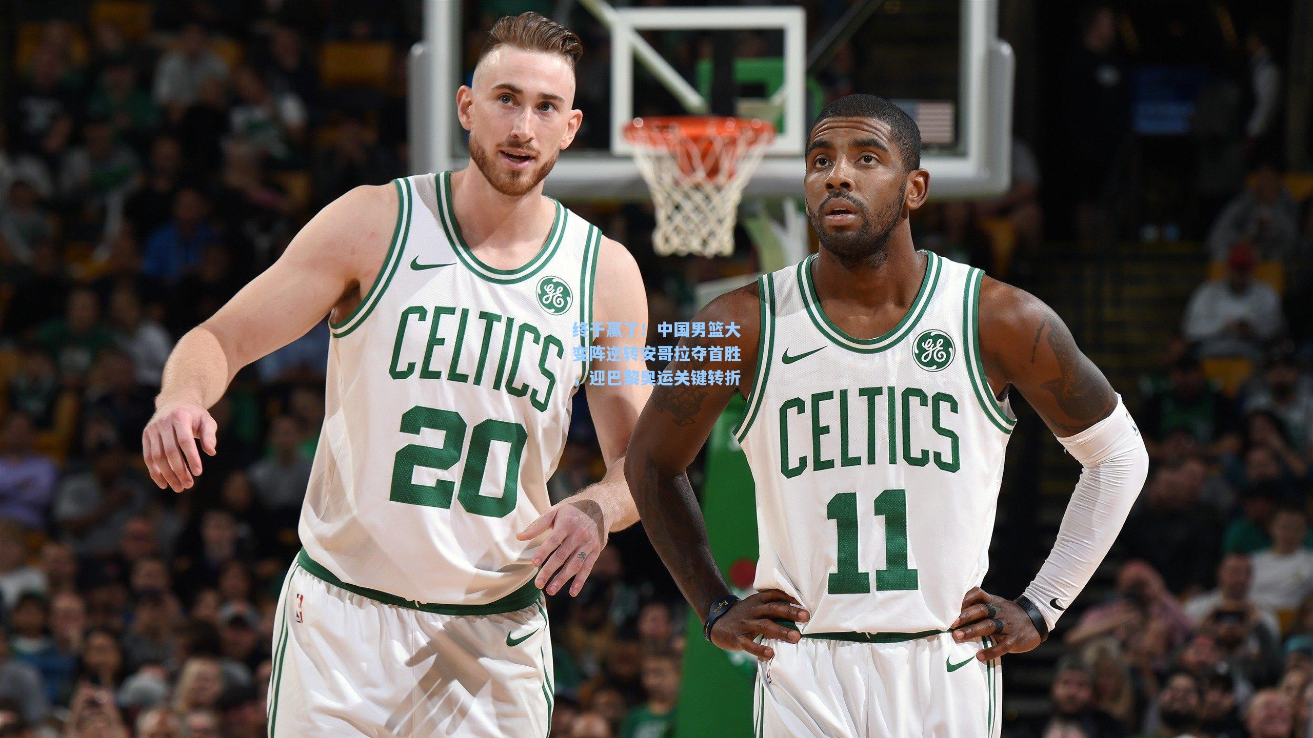 终于赢了！中国男篮大变阵逆转安哥拉夺首胜，迎巴黎奥运关键转折