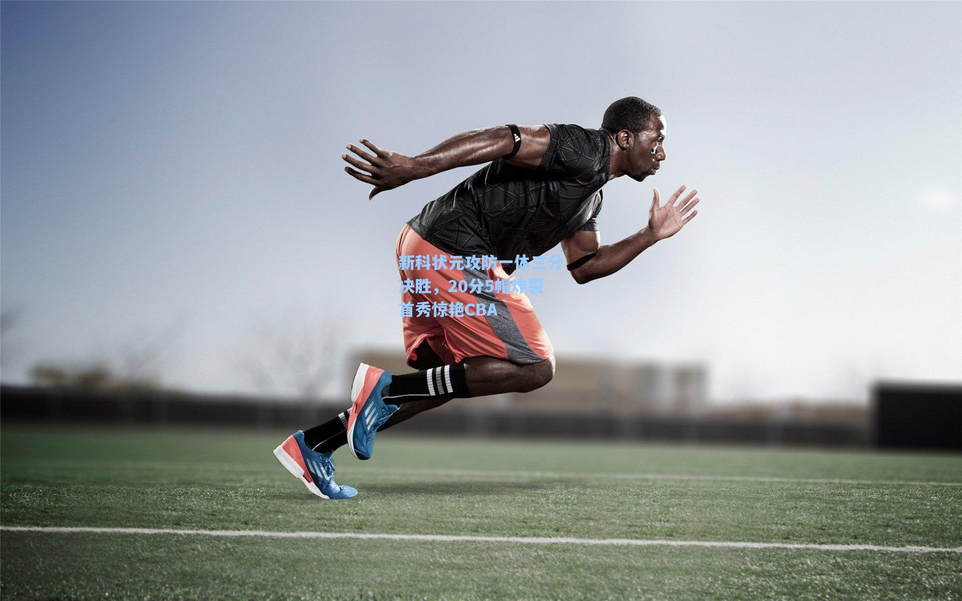 新科状元攻防一体三分决胜,20分5帽炸裂首秀惊艳CBA