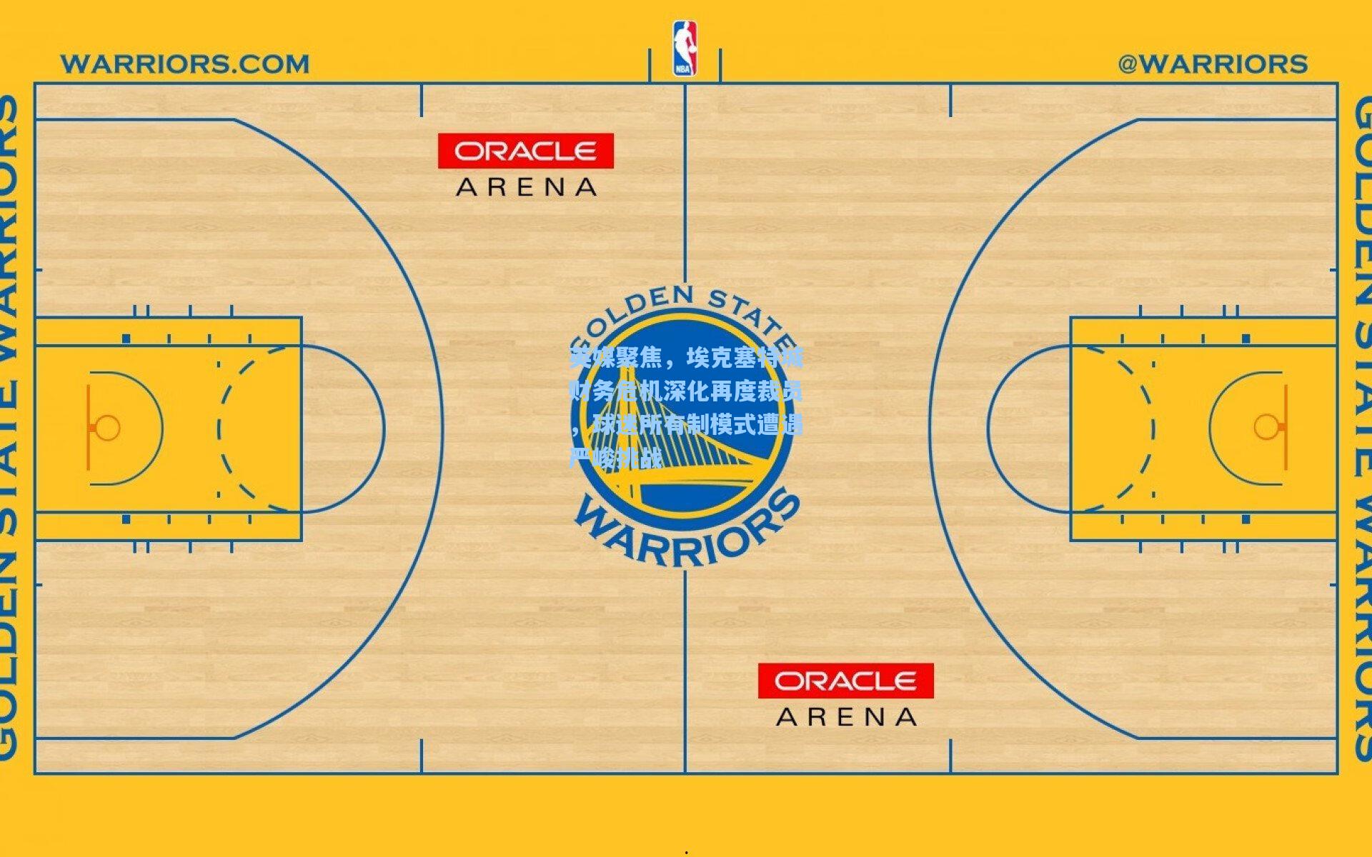 英媒聚焦，埃克塞特城财务危机深化再度裁员，球迷所有制模式遭遇严峻挑战