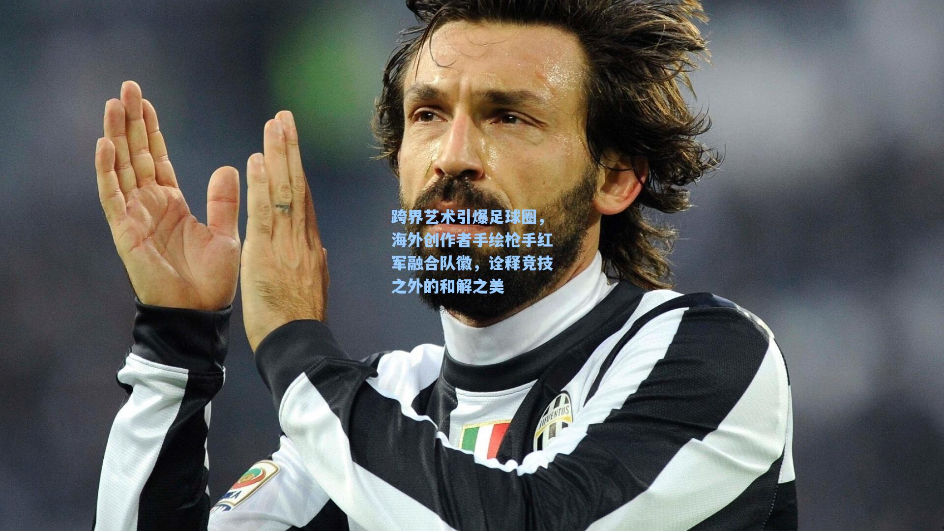 跨界艺术引爆足球圈,海外创作者手绘枪手红军融合队徽,诠释竞技之外的和解之美