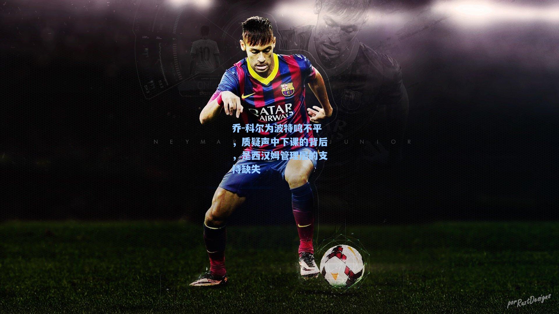 乔-科尔为波特鸣不平,质疑声中下课的背后,是西汉姆管理层的支持缺失