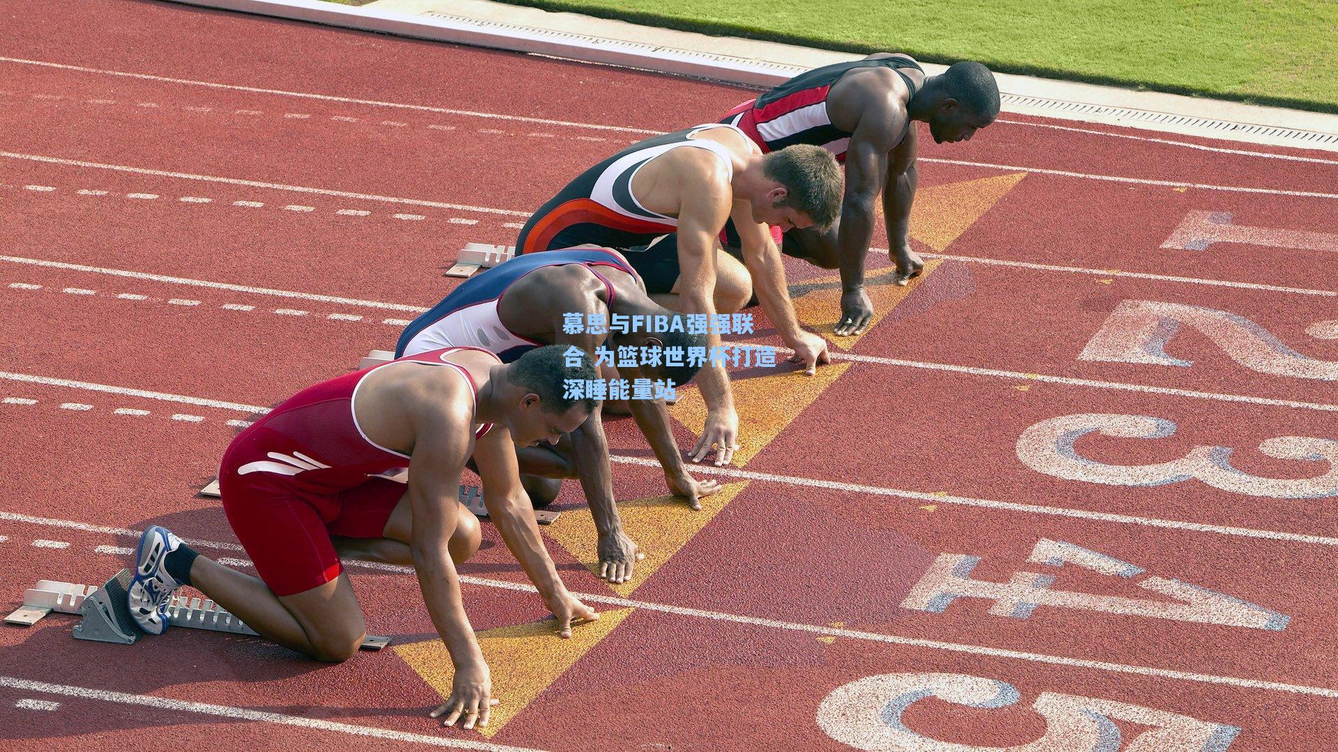 慕思与FIBA强强联合 为篮球世界杯打造深睡能量站