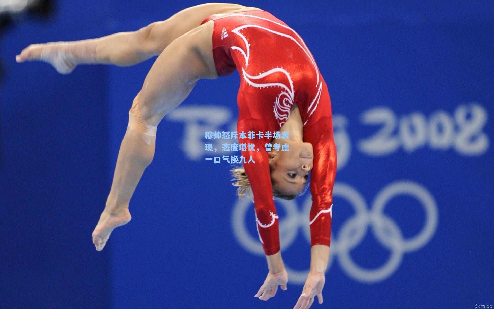 穆帅怒斥本菲卡半场表现,态度堪忧,曾考虑一口气换九人