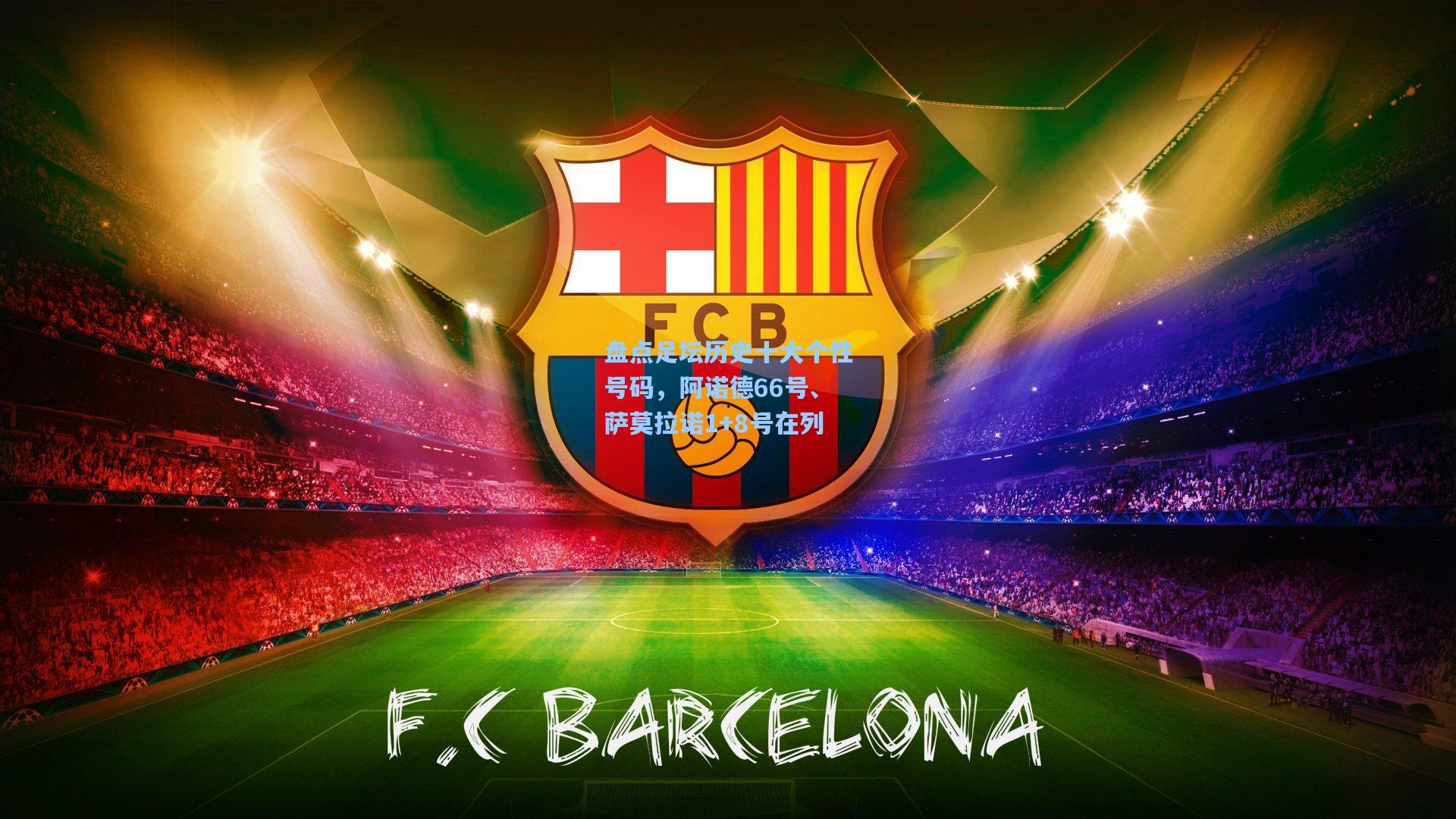 盘点足坛历史十大个性号码,阿诺德66号、萨莫拉诺1+8号在列