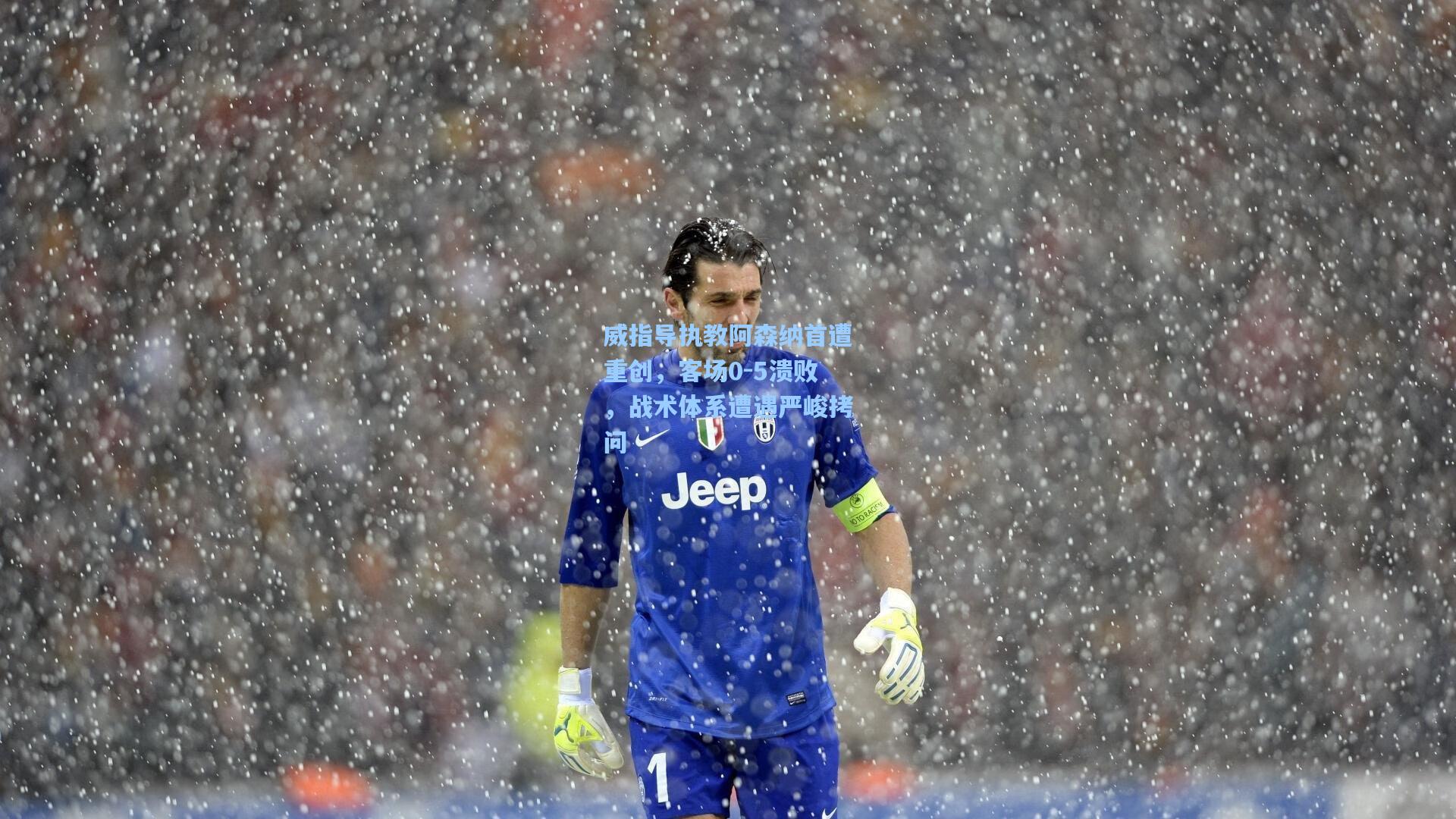 威指导执教阿森纳首遭重创，客场0-5溃败，战术体系遭遇严峻拷问