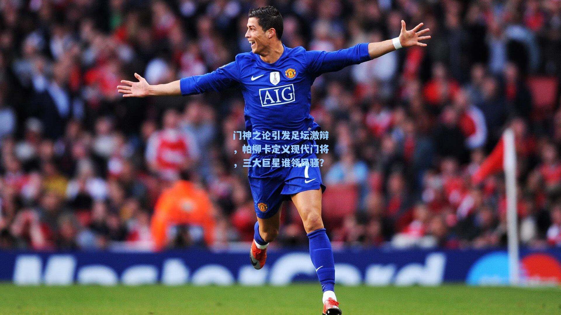 门神之论引发足坛激辩,帕柳卡定义现代门将,三大巨星谁领风骚?