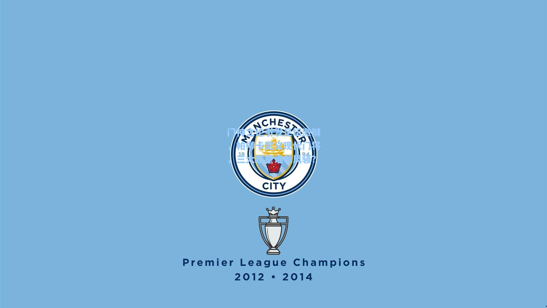 门神之论引发足坛激辩,帕柳卡定义现代门将,三大巨星谁领风骚?