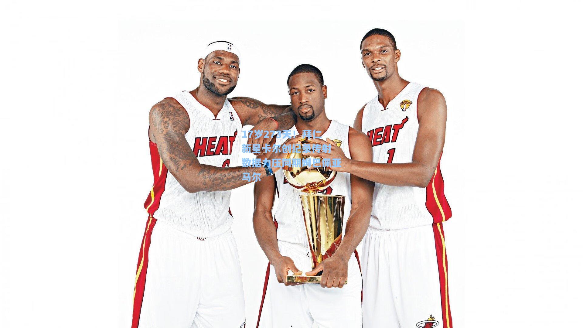 17岁273天！拜仁新星卡尔创纪录传射 数据力压同期姆巴佩亚马尔