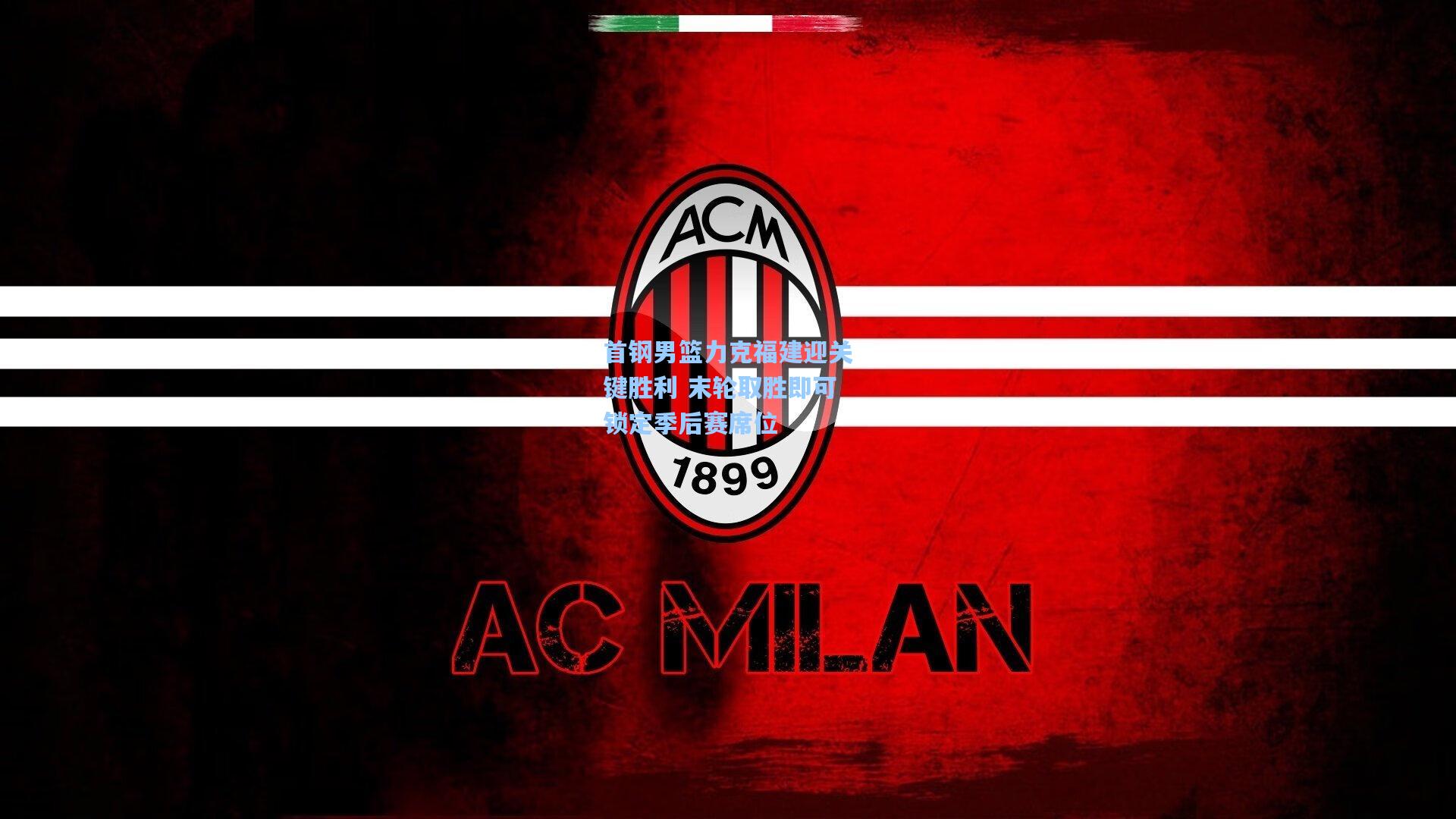 首钢男篮力克福建迎关键胜利 末轮取胜即可锁定季后赛席位