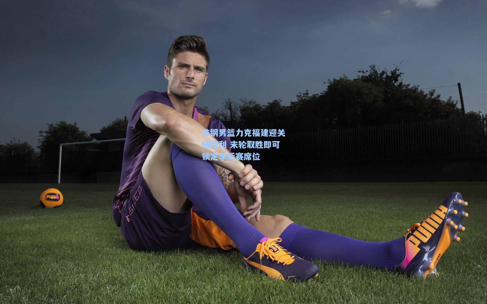 首钢男篮力克福建迎关键胜利 末轮取胜即可锁定季后赛席位