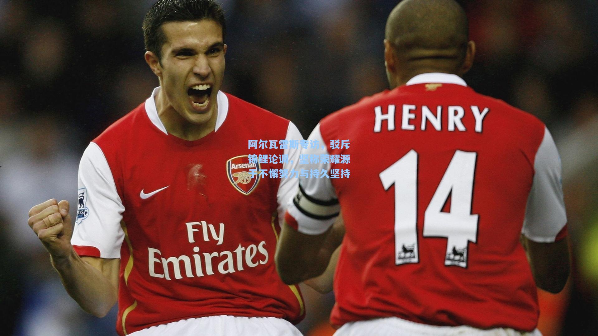 阿尔瓦雷斯专访，驳斥锦鲤论调，坚称荣耀源于不懈努力与持久坚持