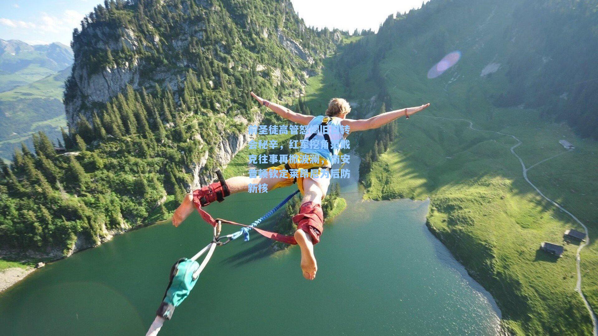 前圣徒高管怒揭旧日转会秘辛，红军挖角范戴克往事再掀波澜，南安普顿钦定莱昂尼为后防新核