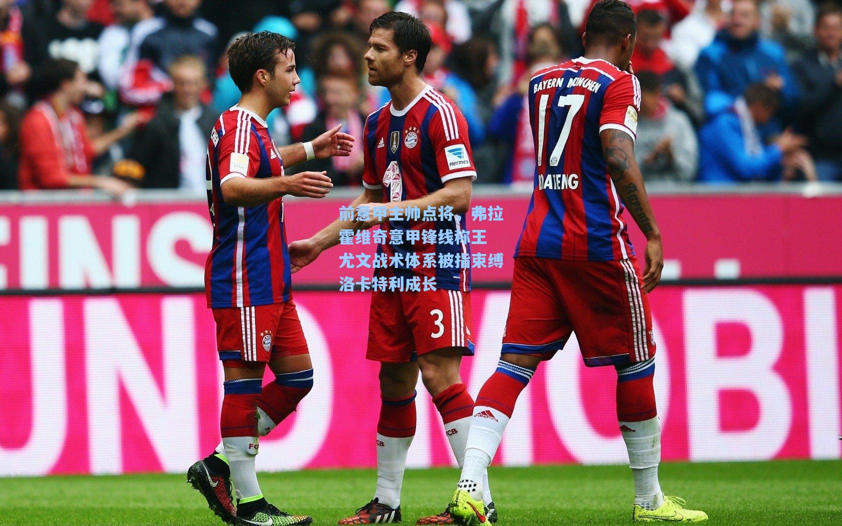 前意甲主帅点将，弗拉霍维奇意甲锋线称王 尤文战术体系被指束缚洛卡特利成长