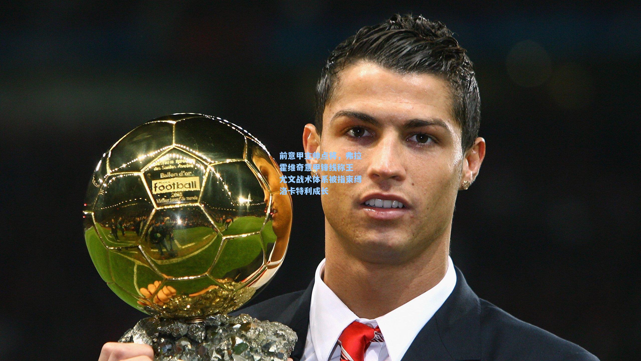 前意甲主帅点将，弗拉霍维奇意甲锋线称王 尤文战术体系被指束缚洛卡特利成长